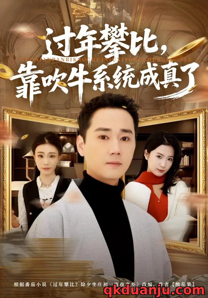 短剧 过年攀比,靠吹牛系统成真了(80集全)常元佳/马佳茹