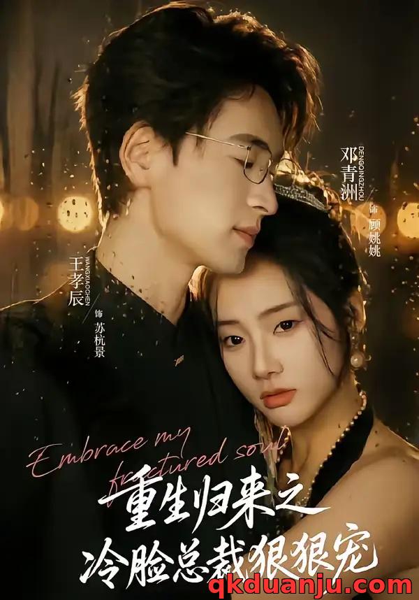 短剧 重生归来之冷脸总裁狠狠宠（64集全）王孝辰/邓青洲