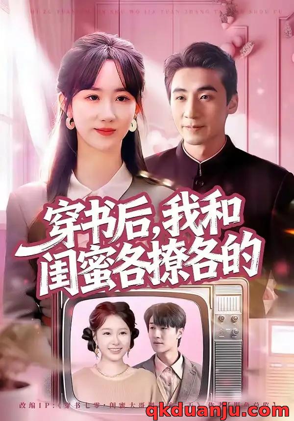 短剧 穿书后，我和闺蜜各撩各的（80集全）黄鑫辉/袁初年