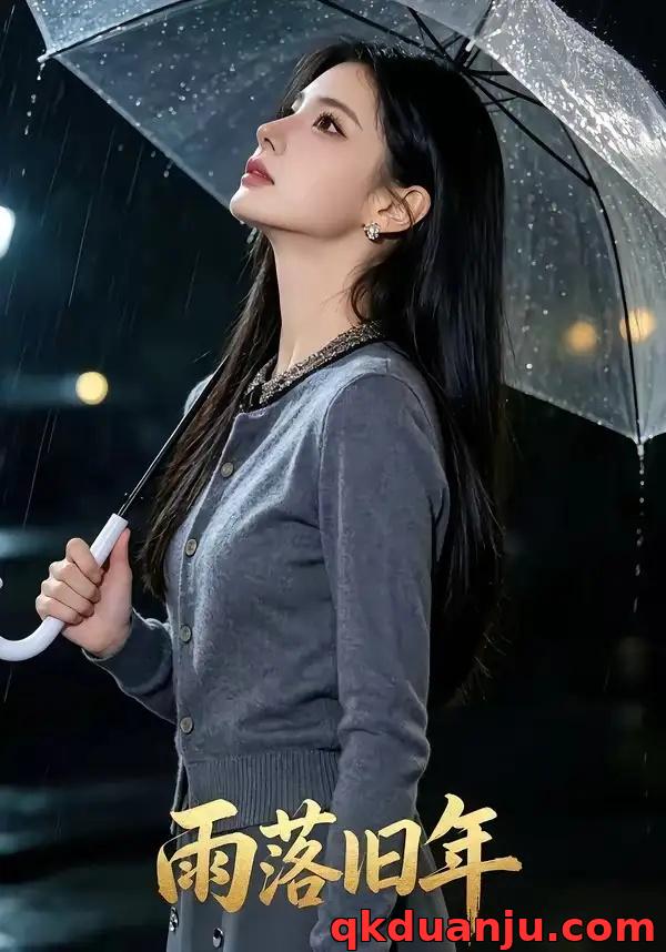 短剧 雨落旧年（43集全）AI短剧