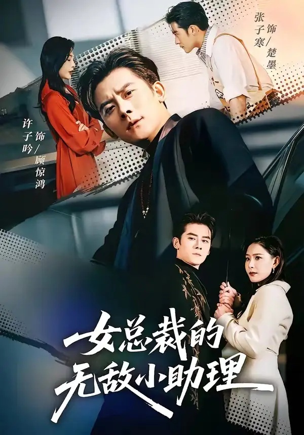 短剧 09.女总裁的无敌小助理（69集全）张子寒/许子吟