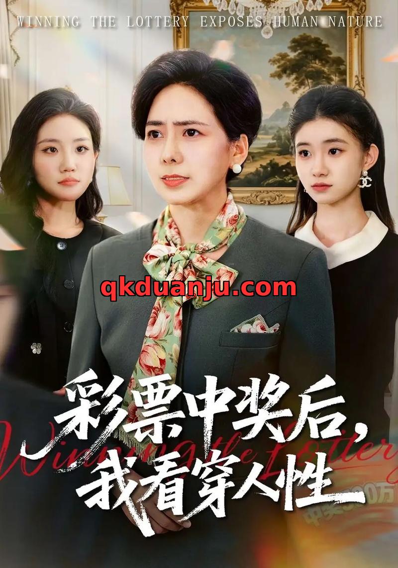 短剧 彩票中奖后，我看穿人性（40集全）张行/杨芳