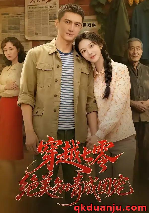 短剧 穿越七零，绝美知青成团宠（70集全））AI短剧