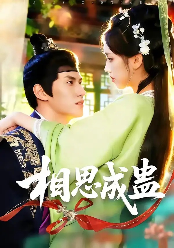 短剧 相思成蛊（70集全）陈品延/何子雯