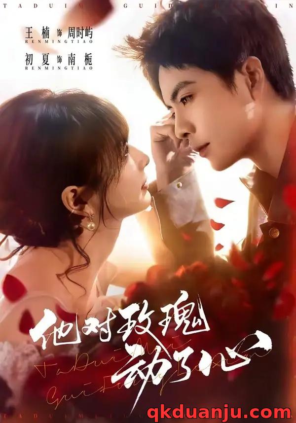 短剧 10.他对玫瑰动了心（68集全）王楠/初夏