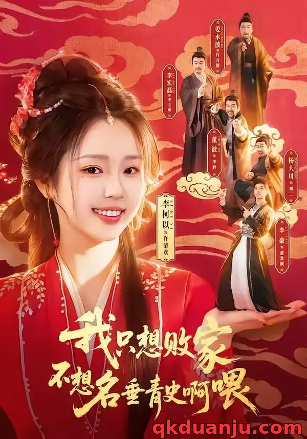 短剧 我只想败家不想名垂青史啊喂（89集全）李豪/李柯以