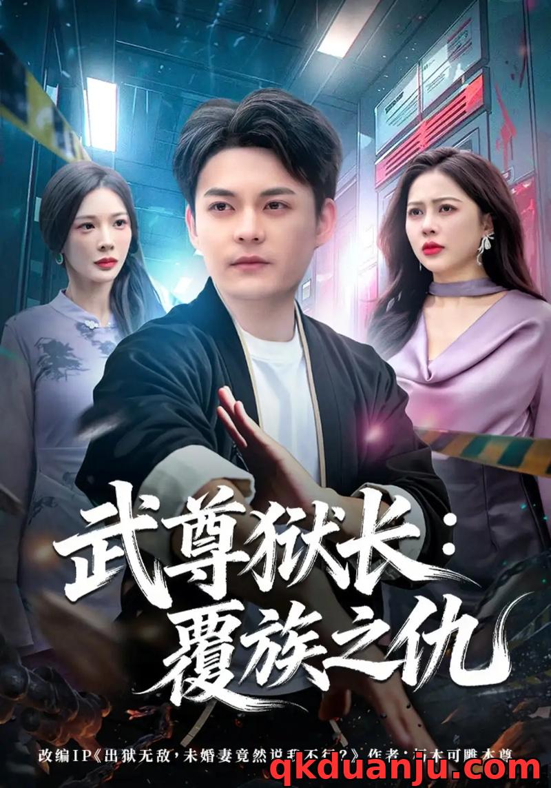 短剧 武尊狱长：覆族之仇（80集全）季康/丁丁