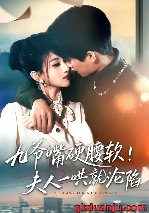 短剧 13.九爷嘴硬腰软！夫人一哄就沦陷（70集全）毛祁生/董瑷宁