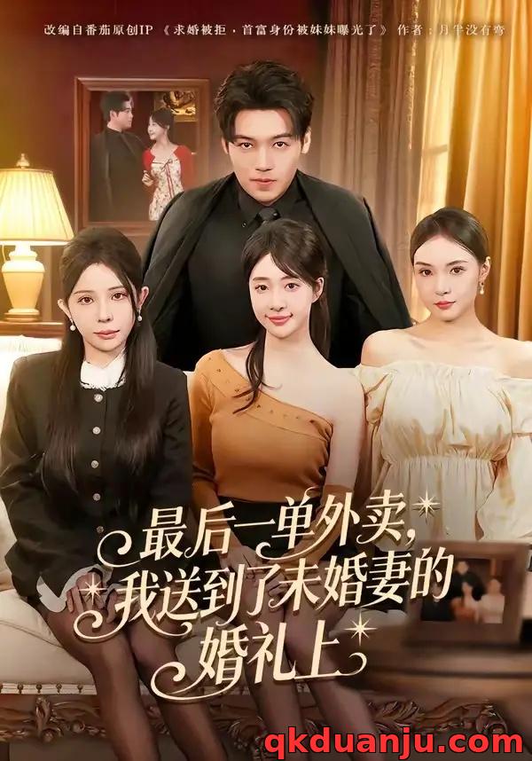 短剧 41.最后一单外卖，我送到了未婚妻的婚礼上（80集全）刘洋/陆叶卉