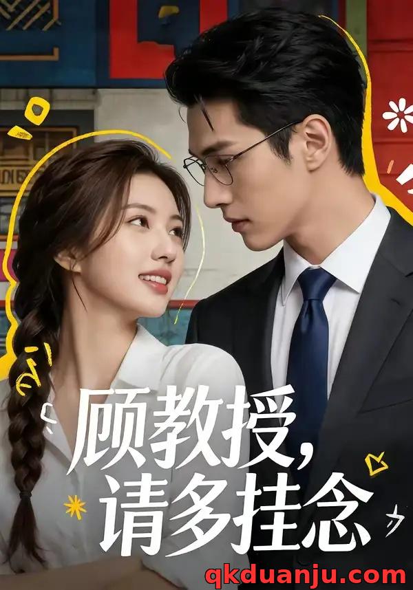 短剧 顾教授，请多挂念（59集全）AI短剧