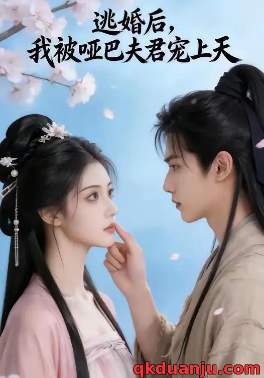 短剧 逃婚后，我被哑巴夫君宠上天（61集全）AI短剧