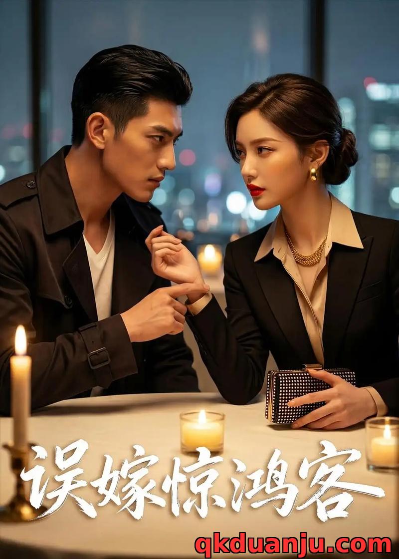 短剧 误嫁惊鸿客（40集全）AI短剧