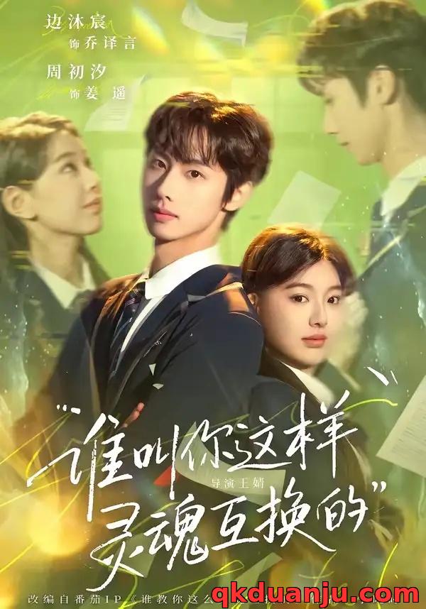 短剧 谁叫你这样灵魂互换的（80集全）边沐宸/周初汐