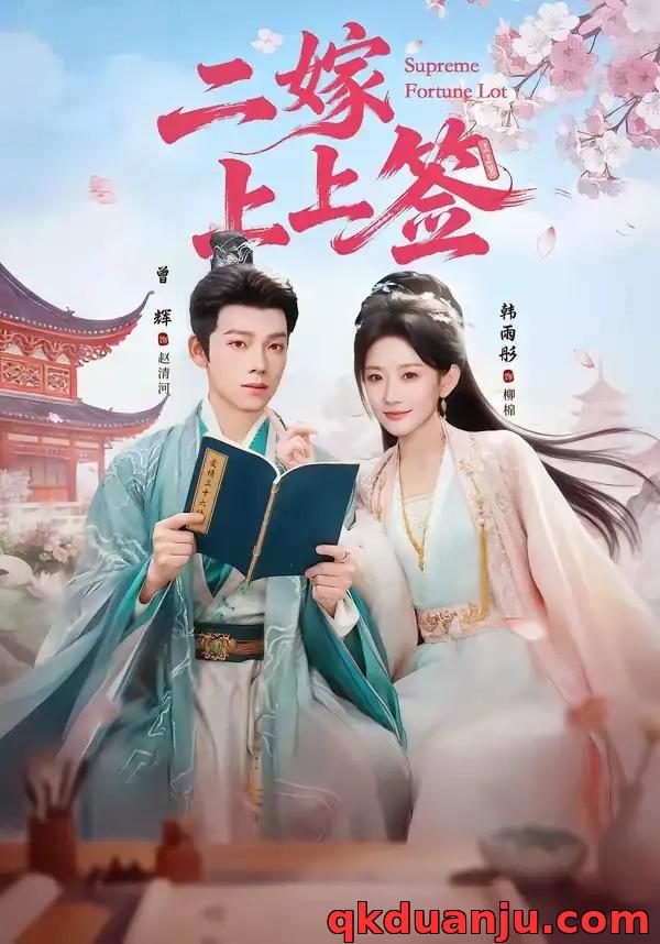 短剧 二嫁上上签（94集全）曾辉/韩雨彤