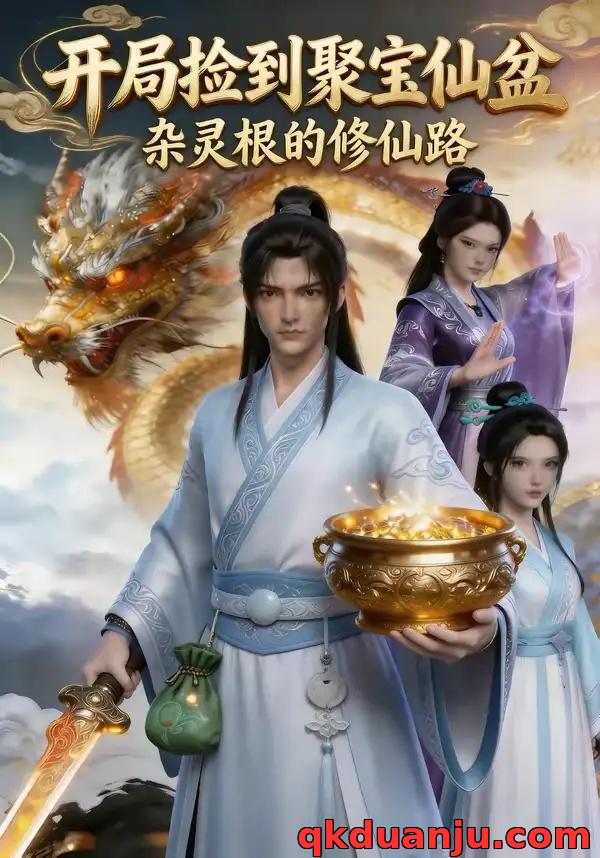 短剧 开局捡到聚宝仙盆，杂灵根的修仙路（90集全）AI短剧