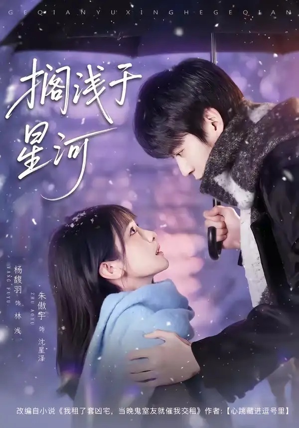 短剧 14.搁浅于星河（75集全）朱傲宇/杨馥羽