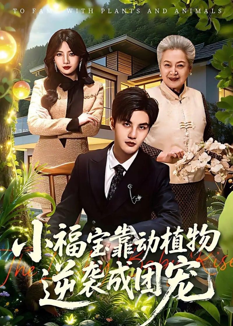 短剧 53.小福宝靠动植物逆袭成团宠（76集全）李珞桐$陈益楠