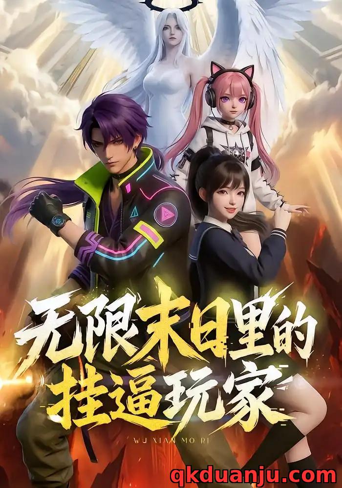 短剧 无限末日里的挂逼玩家！（63集全）漫剧