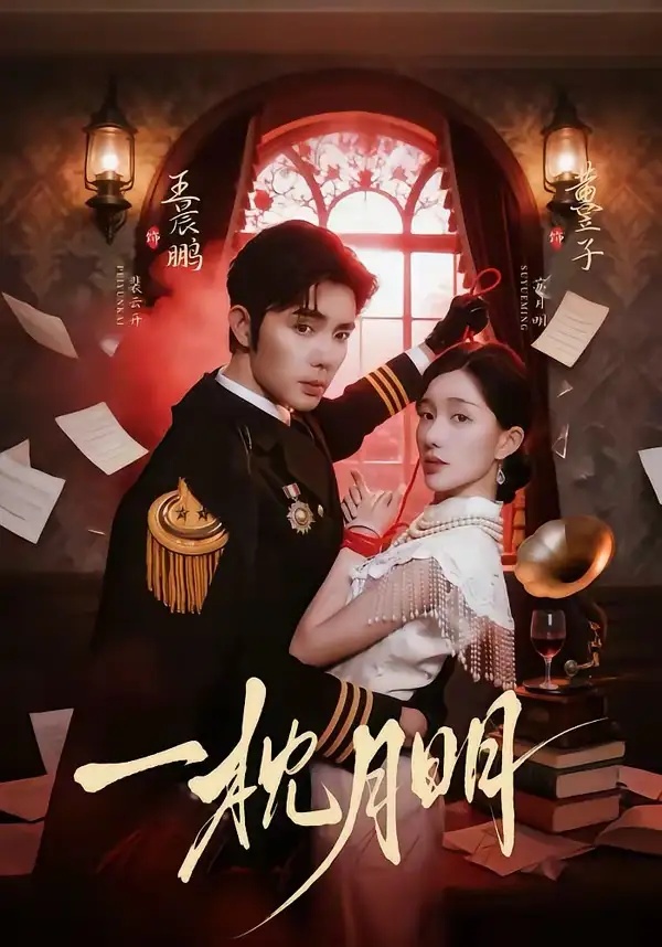 短剧 11.一枕月明（65集全）王晨鹏/黄昱子