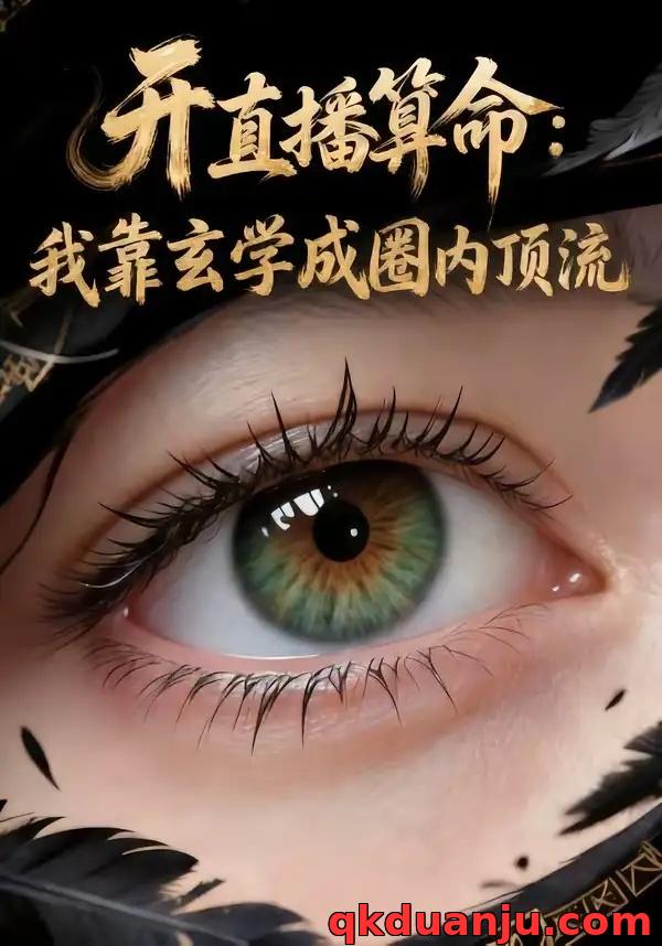 短剧 开直播算命：我靠玄学成圈内顶流（74集全）AI短剧