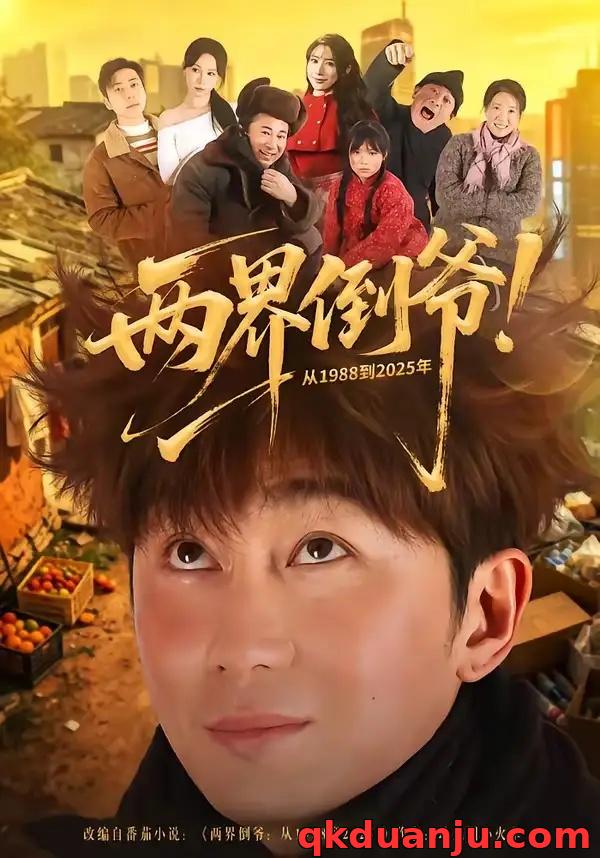 短剧 两界倒爷！从1988到2025年（96集全）史元庭/龙宇婧