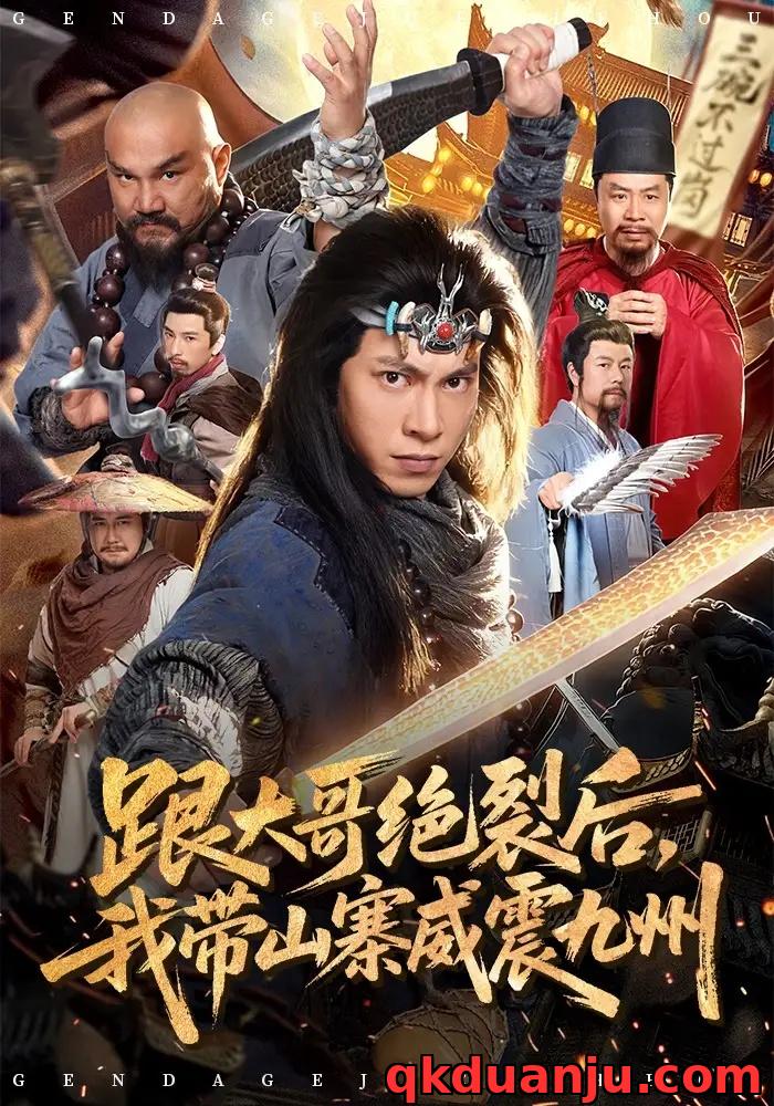 短剧 跟大哥决裂后，我带山寨威震九州（80集全）金威/郭树森