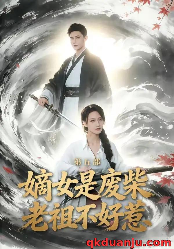 短剧 嫡女是废柴老祖不好惹第五部（30集全）希尔力/马雯祺