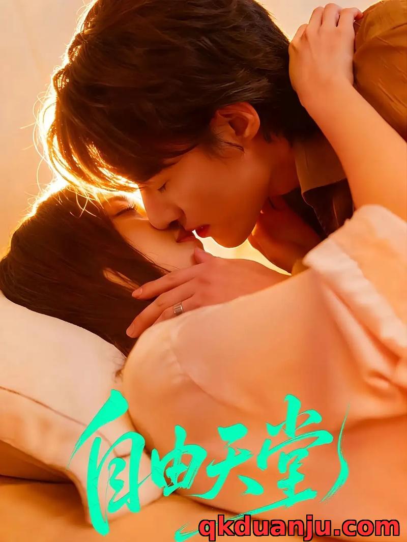 短剧 自由天堂/烬爱难逍（67集全）赵振栋/林昕宜