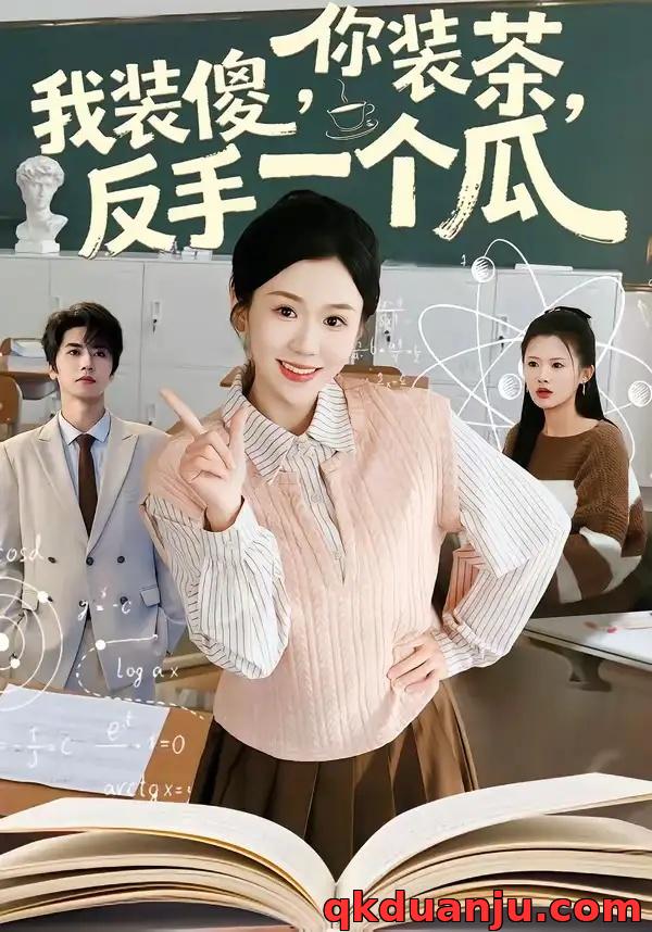 短剧 你装茶，我装傻，反手一个瓜/你装茶我装傻反手一个瓜（80集全）王为洋/李玥