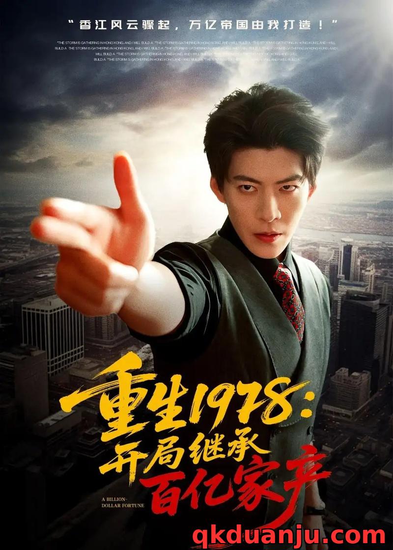 短剧 重生1978：开局继承百亿家产（80集全）王为洋/成梓宁