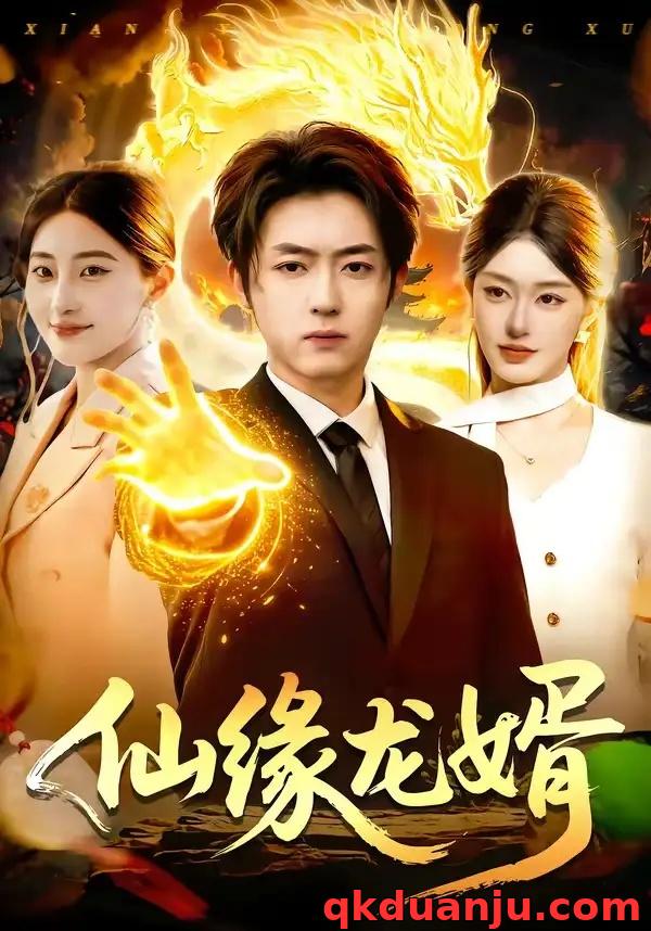 短剧 仙缘龙婿（98集全）李隆基/涂鑫艺