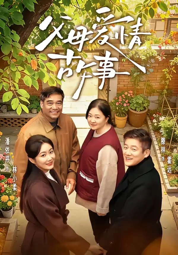 短剧 父母爱情故事（63集全）滕林/潘依祎