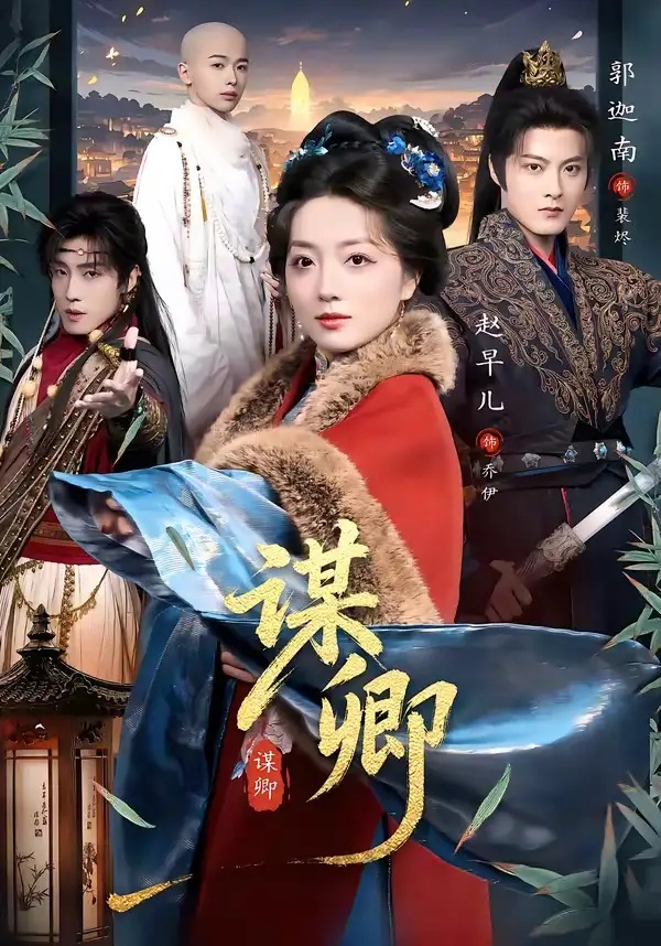 短剧 14.谋卿（80集全）郭迦南/赵早儿