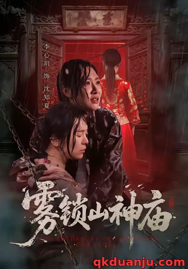 短剧 雾锁山神庙（60集全）李心玥/伊哲