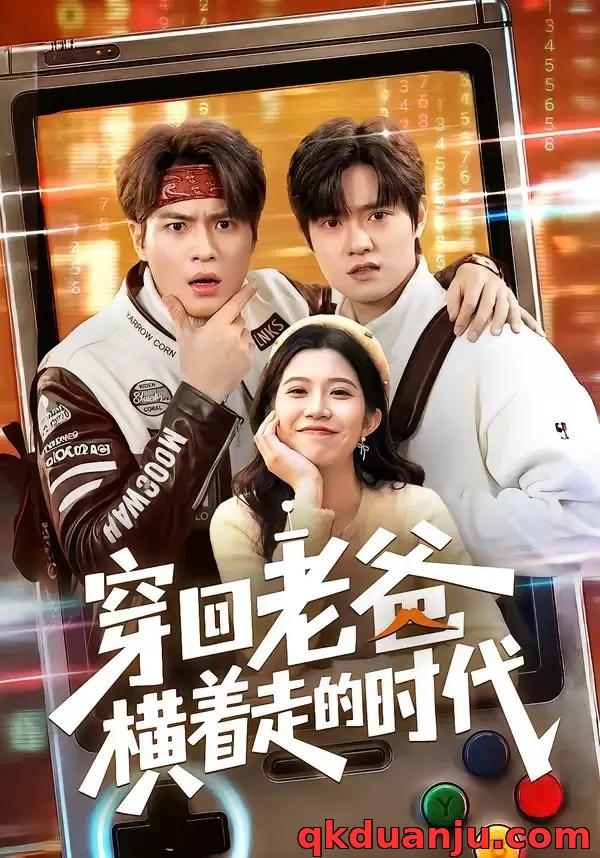 短剧 穿回老爸横着走的时代（50集全）沈滨洁/张志宏