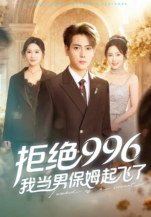 短剧 25.拒绝996，我当男保姆起飞了（70集全）张涵/文雨彤