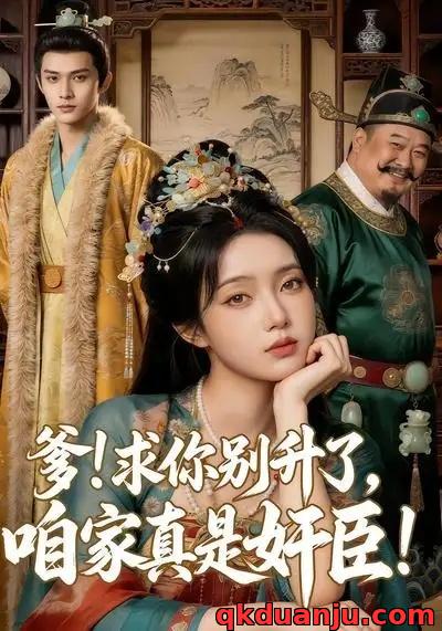 短剧 爹求你别升了，咱家真是奸臣！（67集全）AI短剧