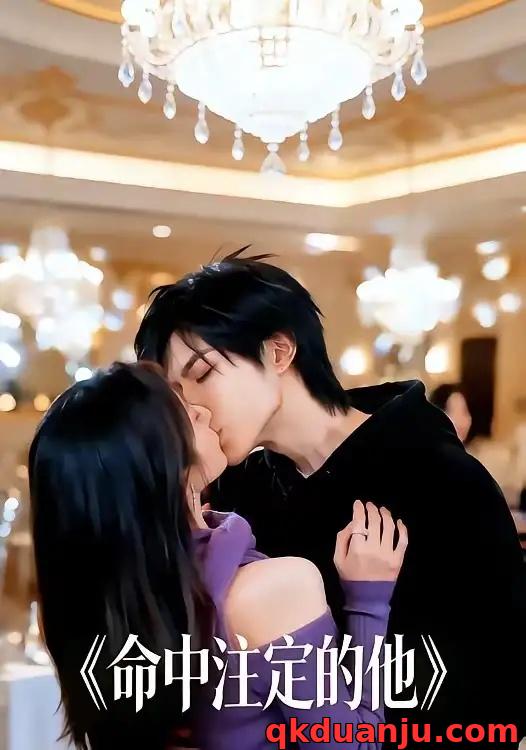 短剧 命中注定的他（16集全）AI短剧