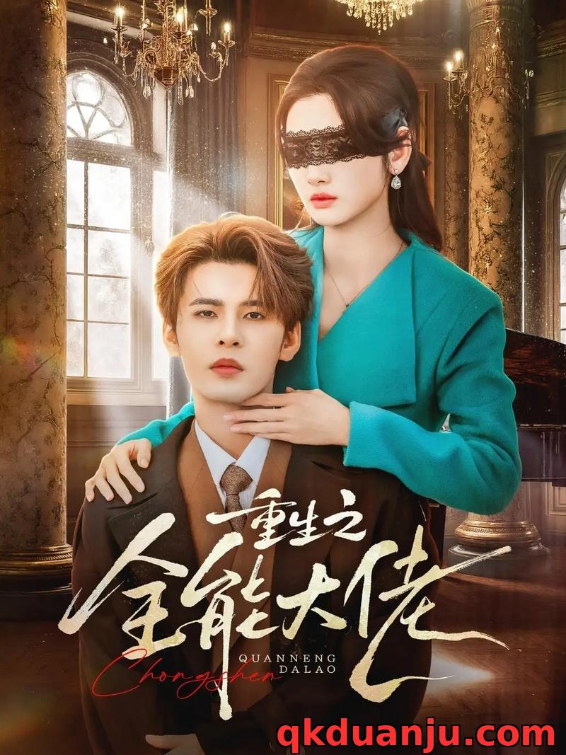 短剧 重生之全能大佬（74集全）靳旺/李婧也