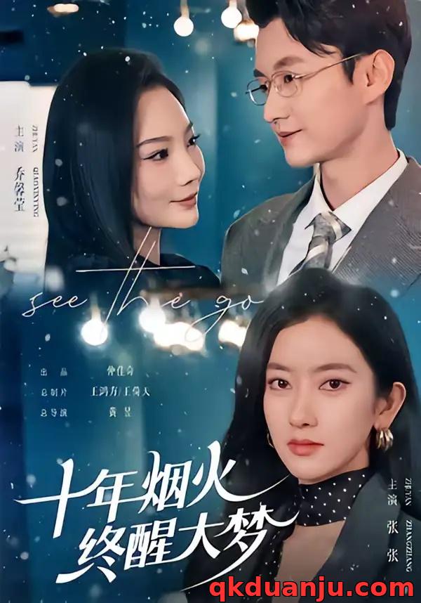 短剧 十年烟火，终醒大梦（60集全）珑一/张张（张玉娇）