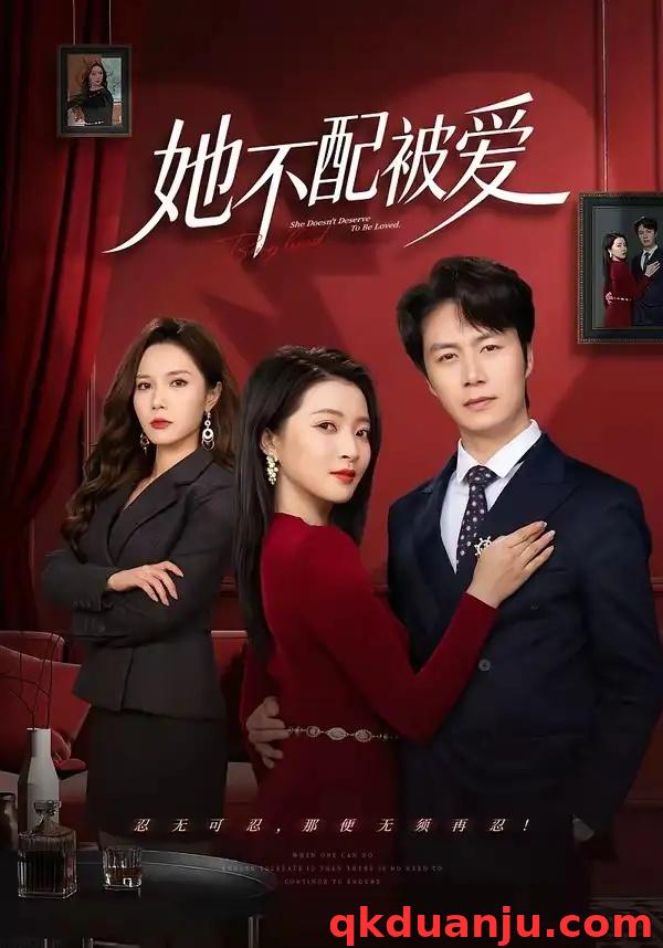 短剧 她不配被爱（79集全）陈聿修/陈舒琪