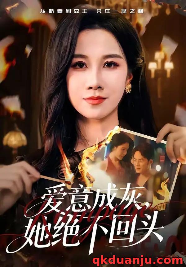 短剧 爱意成灰，她绝不回头（53集全）关一夫/牟映竹