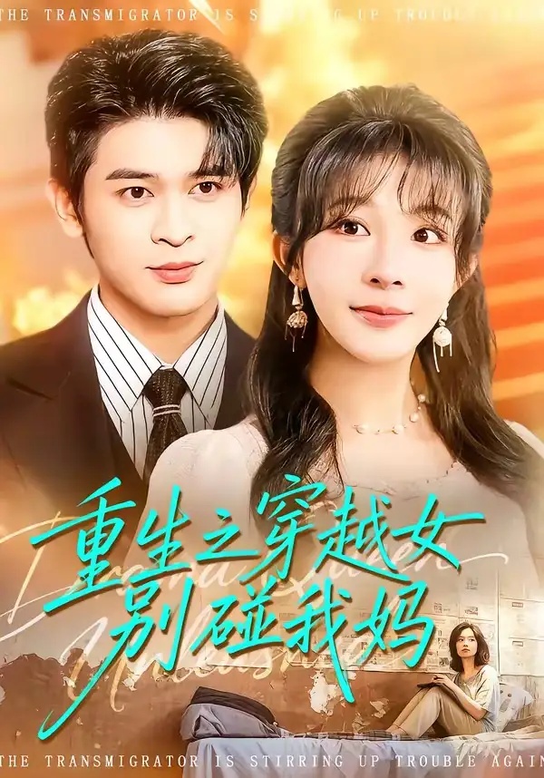 短剧 重生之穿越女别碰我妈（70集全）李沐汐/阿尔迪