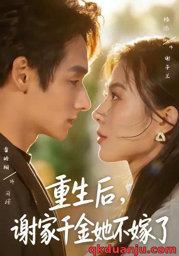 短剧 重生后,谢家千金她不嫁了(70集全)椿添/雷皓翔