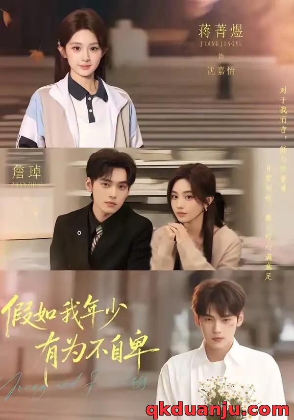 短剧 07.假如我年少有为不自卑（61集全）詹琸/蒋菁煜