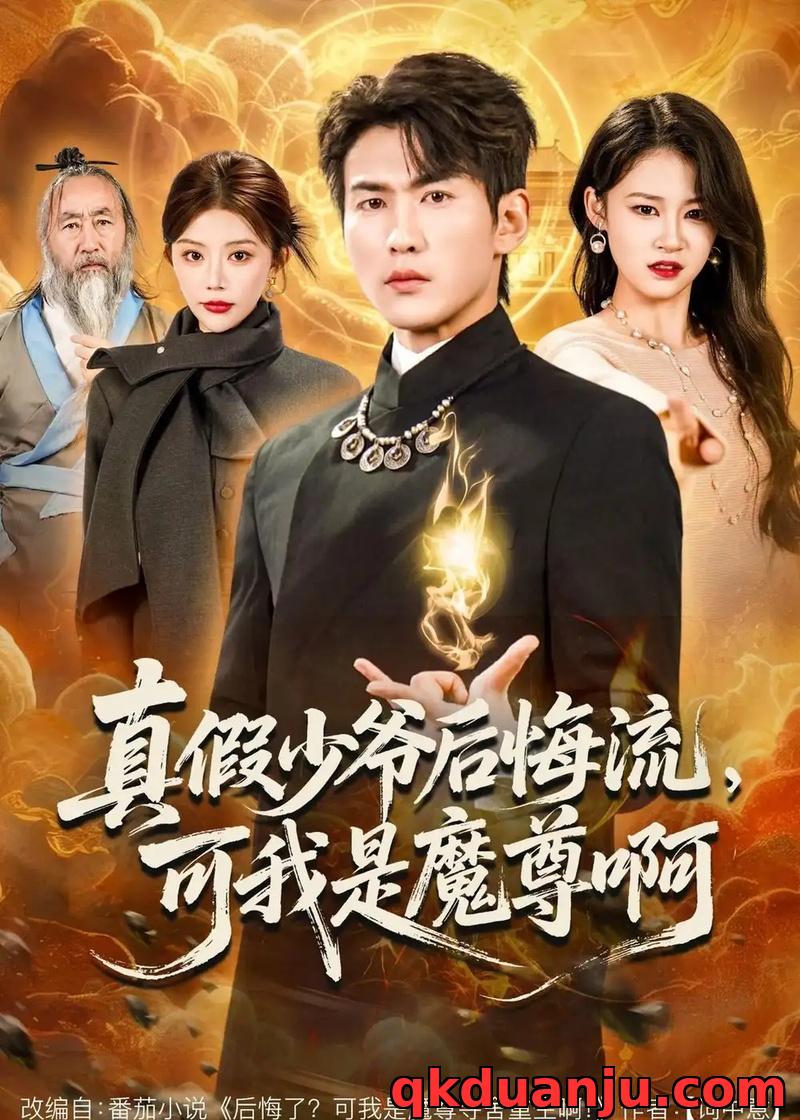 短剧 33.真假少爷后悔流，可我是魔尊啊（80集全）周朕/钟情