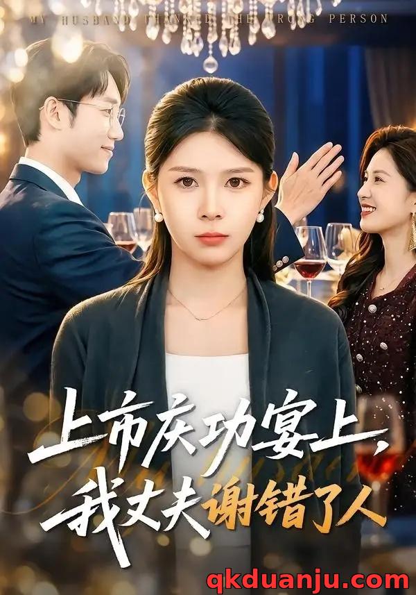 短剧 上市庆功宴上，我丈夫谢错了人（83集全）路莎/黄智慧