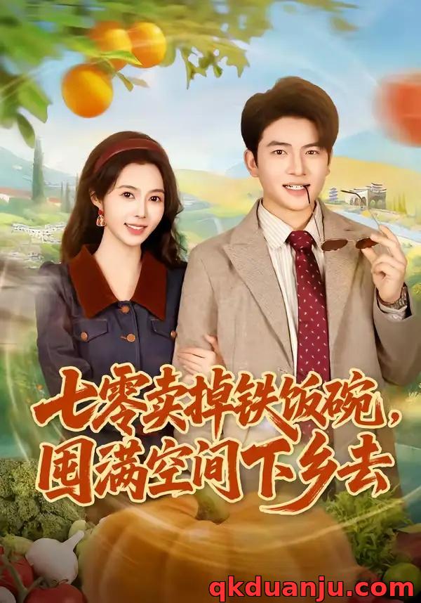 短剧 七零卖掉铁饭碗，囤满空间下乡去（80集全）张瑾/蔡小轩