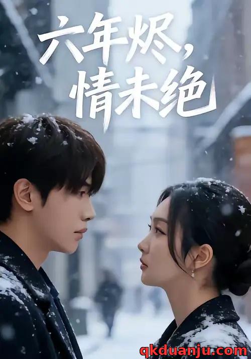 短剧 六年烬，情未绝（79集全）王俊哲/陶思沂