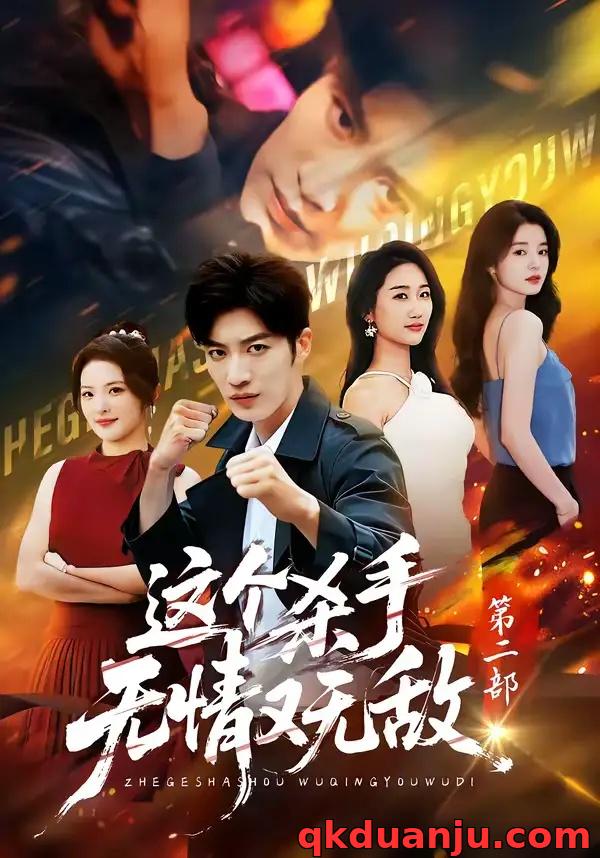 短剧 这个杀手无情又无敌第二部（80集全）王名扬/常珂欣